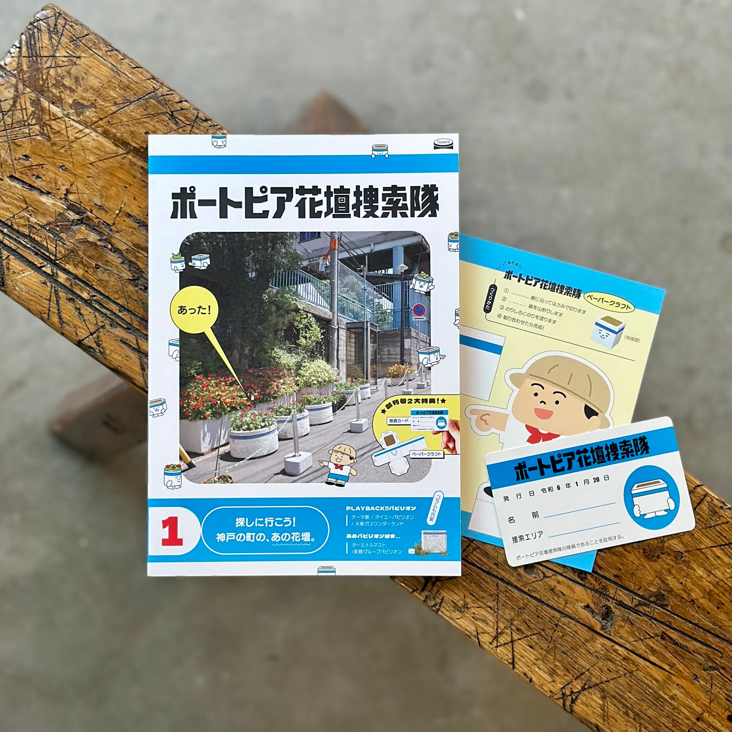 ポートピア花壇捜索隊 No.1