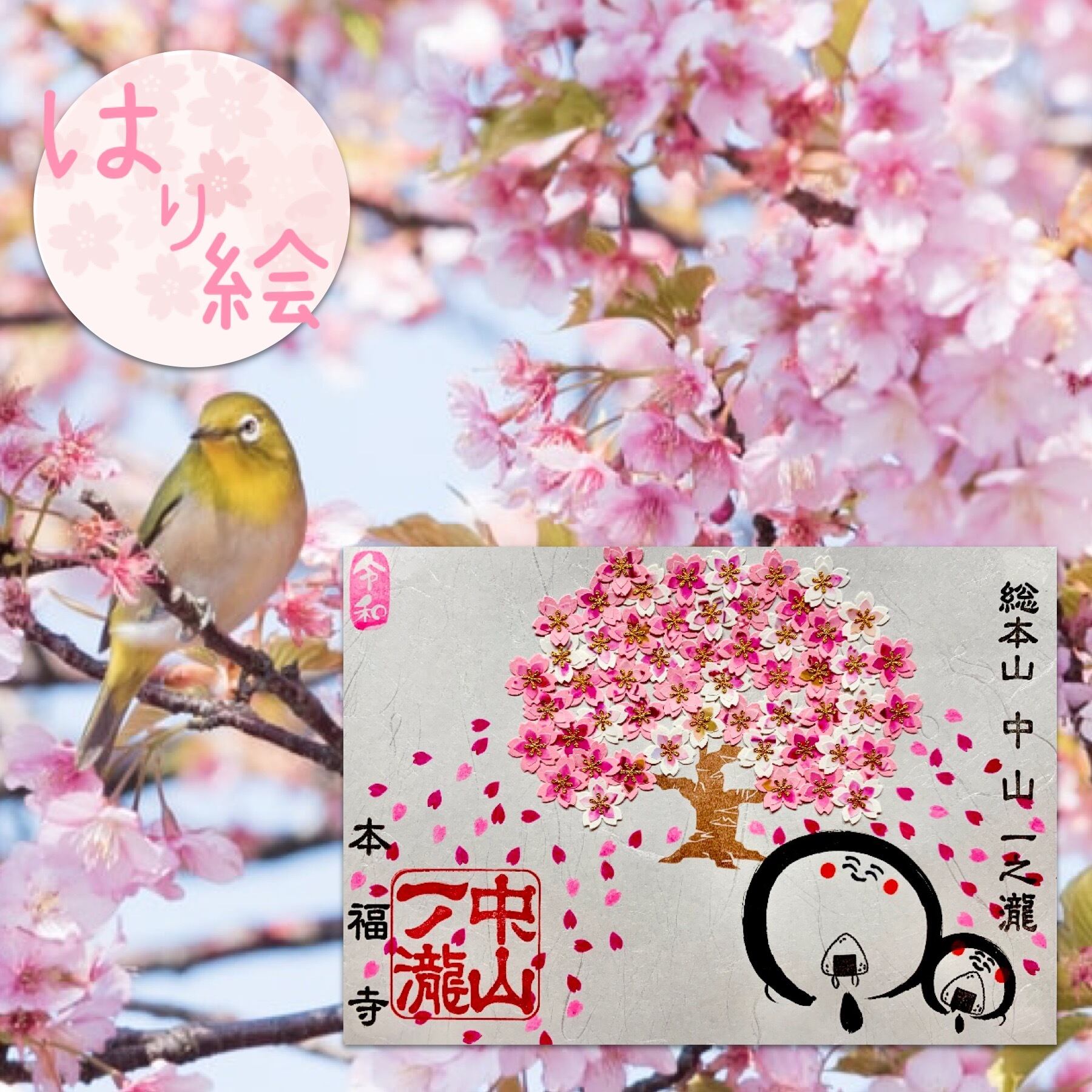 お地蔵さんと一本桜 貼り絵《桜御朱印シリーズ》 | honpukuji online site
