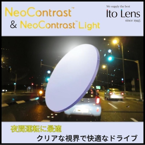 Ito Lens（イトーレンズ）ネオコントラストレンズ ネオコントラストライト UVカット ハードマルチコート 夜間運転 交換用レンズ