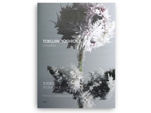 「TOKUJIN YOSHIOKA_Crystallize」 （吉岡徳仁・作品集・展覧会カタログ）