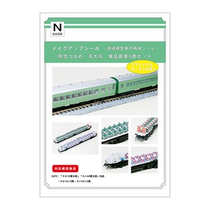 メイクアップシール「特急つばめ　青大将　単品客車　8両セット」（KATO対応）
