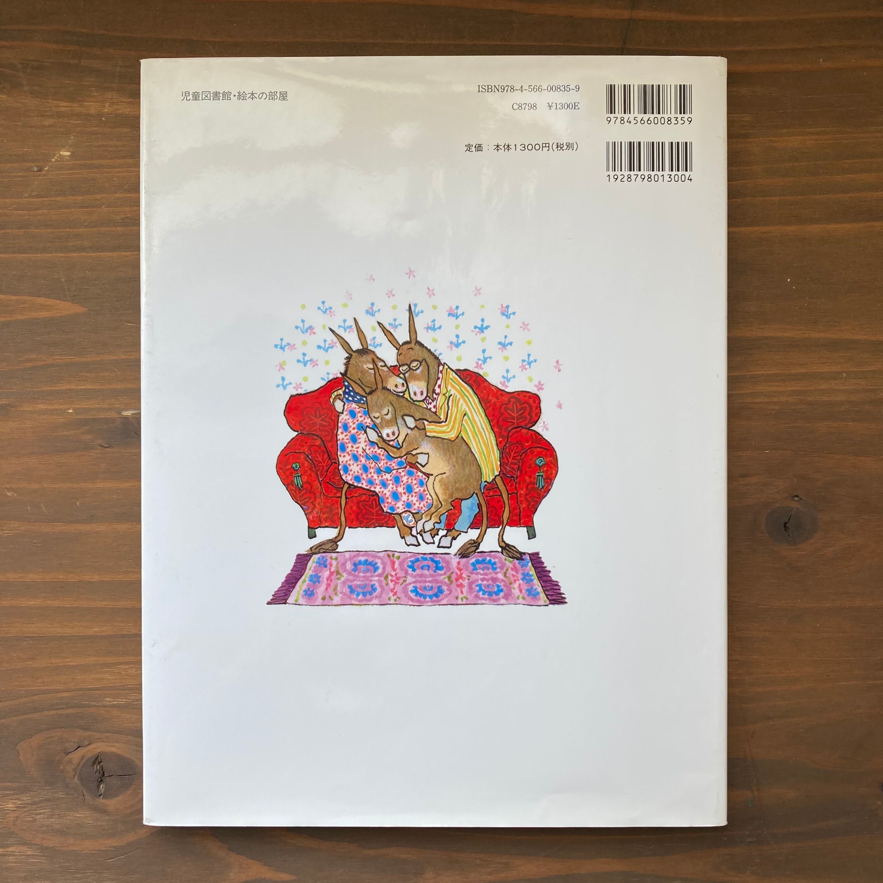 ロバのシルベスターとまほうの小石&Sylvester and the Magic Pebble