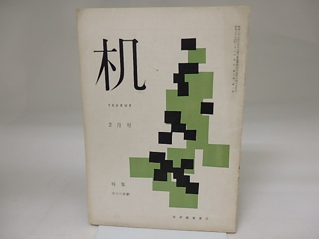 （雑誌）机　第8巻第2号　特集・今日の新劇　/　北園克衛　編　[23158]