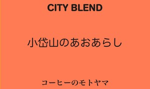 【シティブレンド】　小岱山のあおあらし ☆中深煎り 200ｇパック