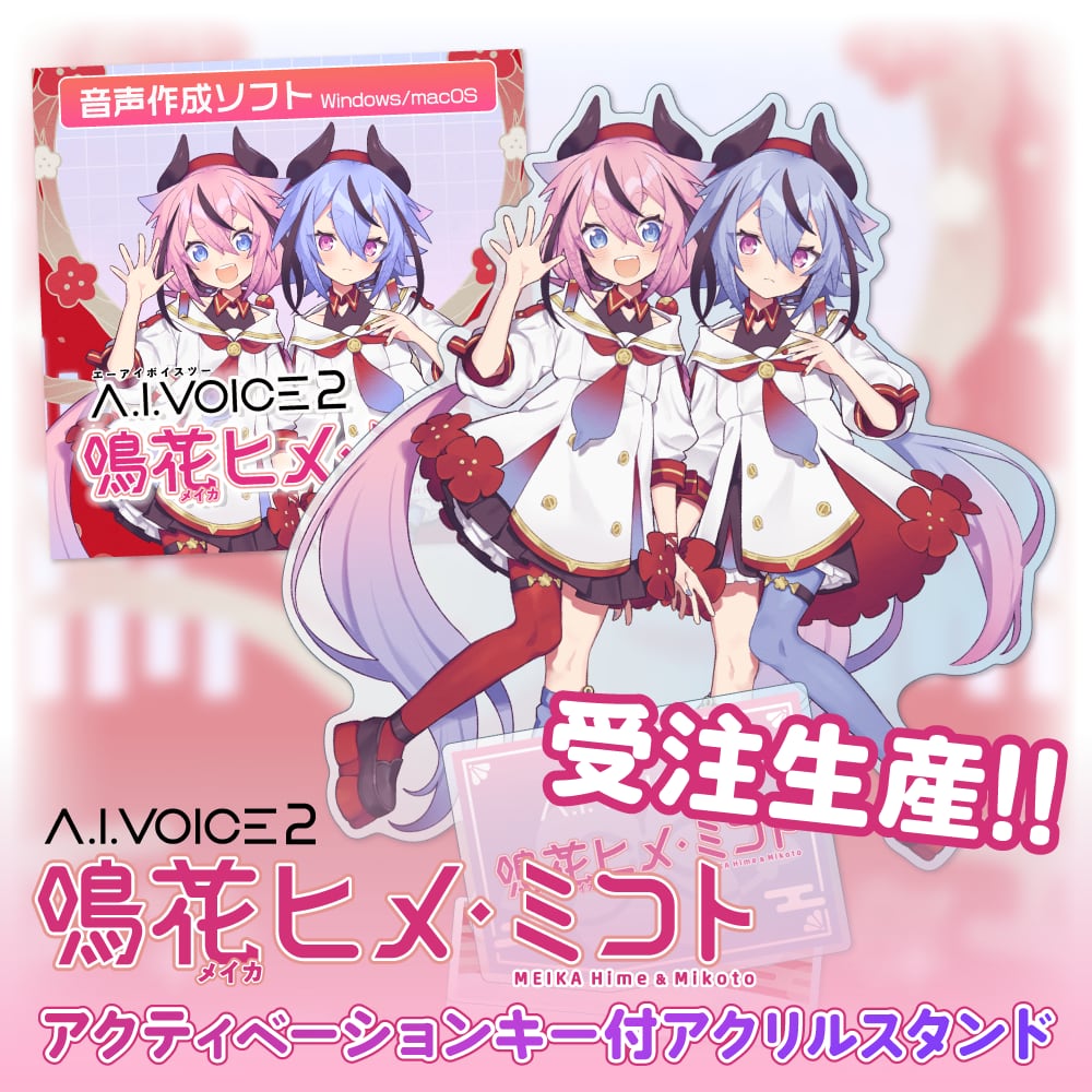 鳴花ヒメ・鳴花ミコト　テキスト読み上げソフト 受注生産】A.I.VOICE2 鳴花ヒメ・ミコト アクティベーションキー付