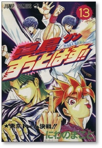 真島クンすっとばす にわのまこと [1-15巻 漫画全巻セット/完結] | PAY ID
