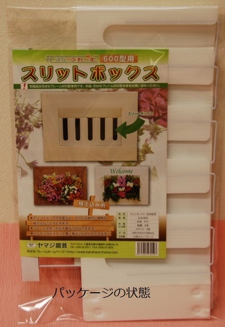 花はなフレーム 600型用スリットボックス | 花はなフレームのヤマジ園芸