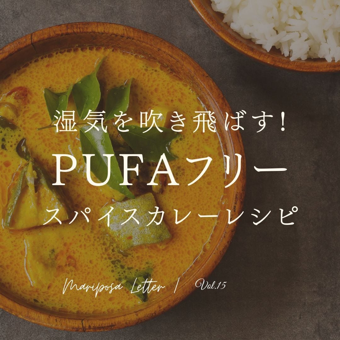 MARIPOSA Letter vol.15「湿気を吹き飛ばす!"PUFAフリー" スパイスカレーレシピ」