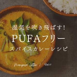 MARIPOSA Letter vol.15「湿気を吹き飛ばす!"PUFAフリー" スパイスカレーレシピ」