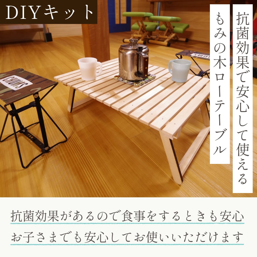 もみの木ローテーブル［折り畳みテーブル］DIYキット | MOMI no KI no