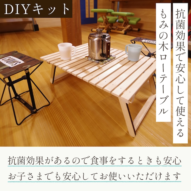 もみの木ローテーブル［折り畳みテーブル］DIYキット