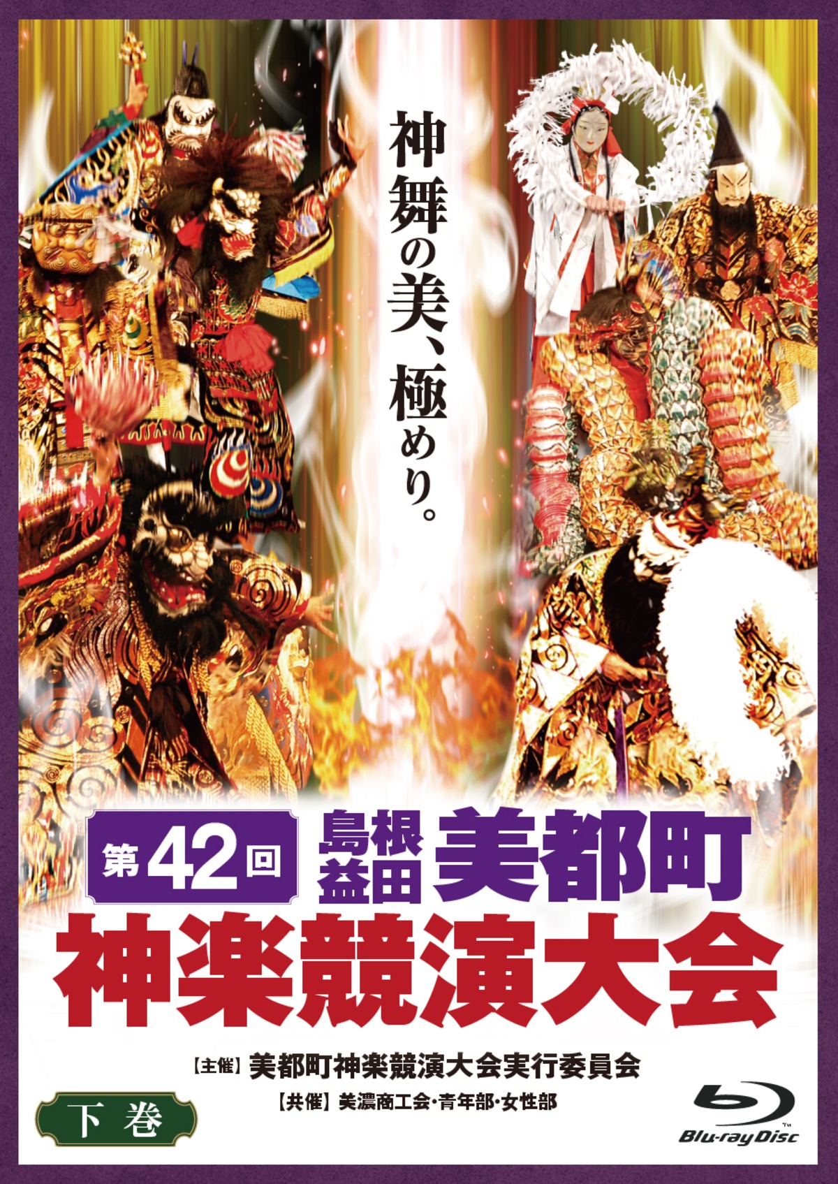 第42回美都町神楽競演大会 ブルーレイ下巻 | 石見神楽DVDオンライン 