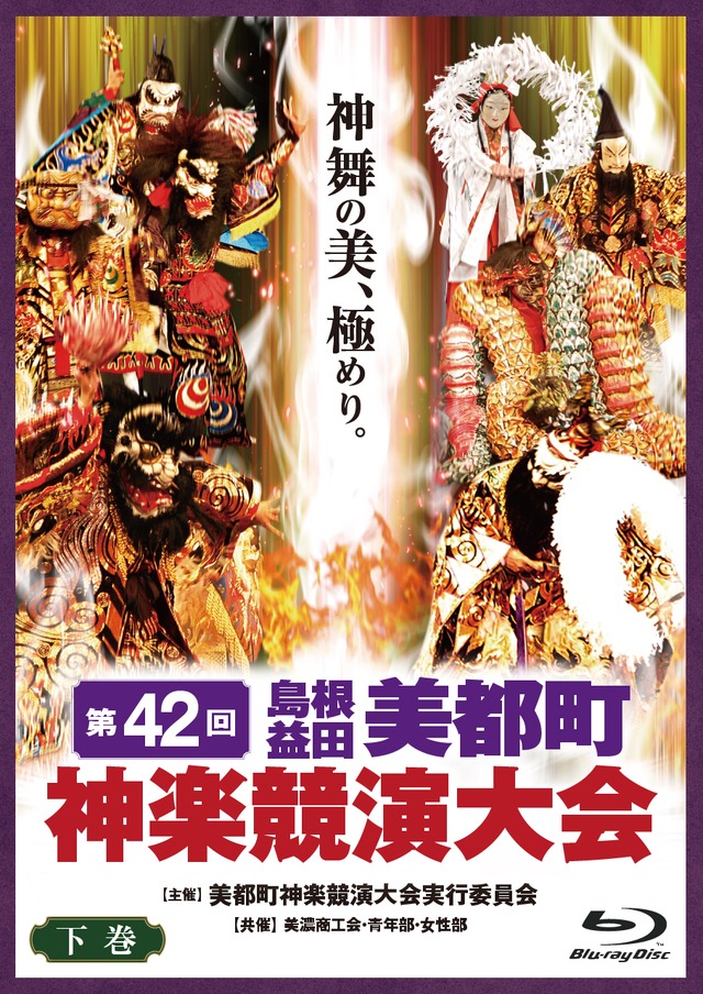 第４２回美都町神楽競演大会 ブルーレイ下巻