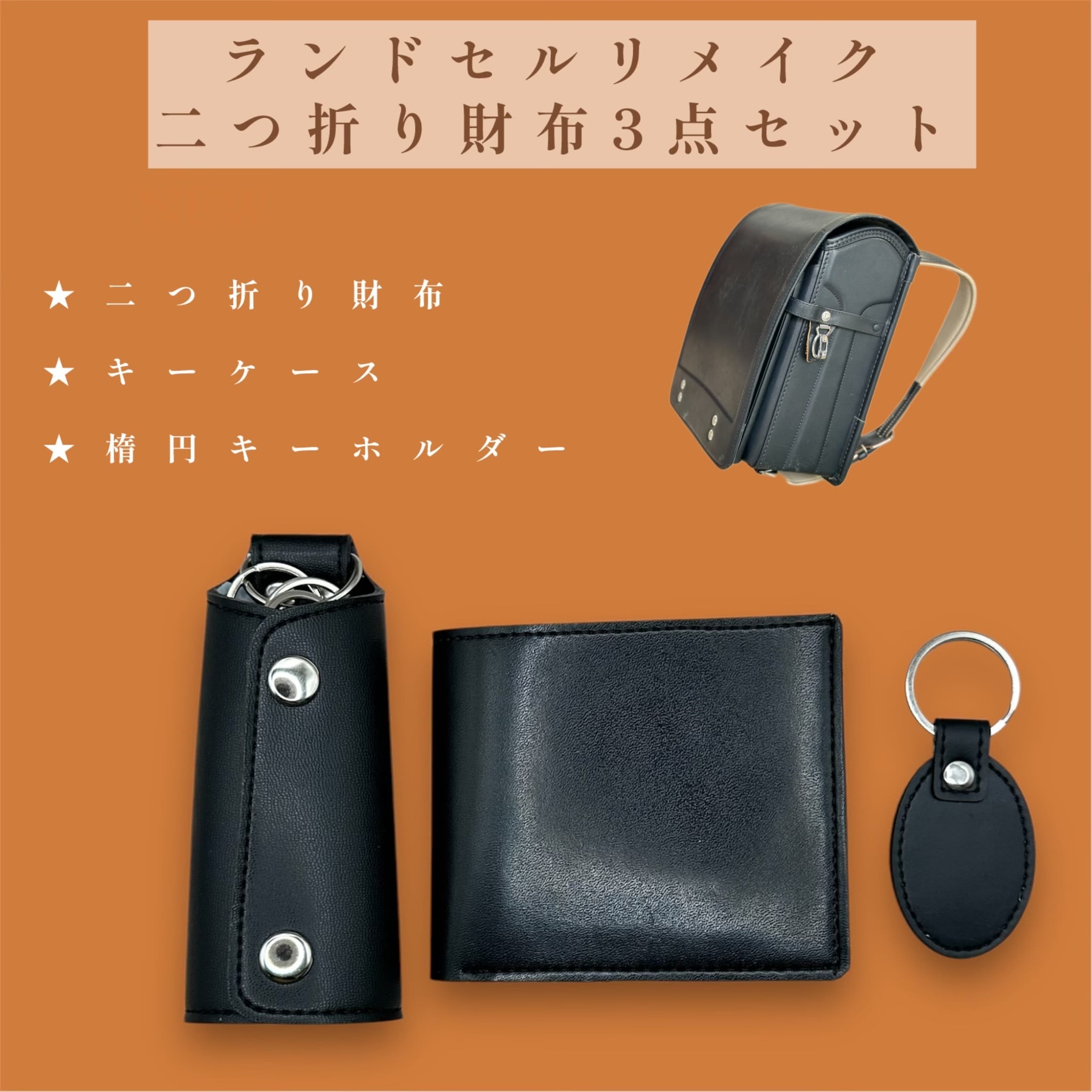 ランドセルリメイク 二つ折り財布3点セット 〜かつての思い出を、新たな形に生まれ変わらせる〜
