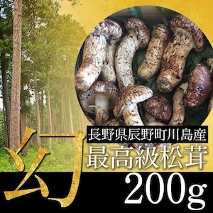 松茸 200g（S〜L混合 2〜5本）最高級・幻の松茸 マツタケ まつたけ 産地直送 国産 高級料亭御用達 10月中旬までの期間限定販売