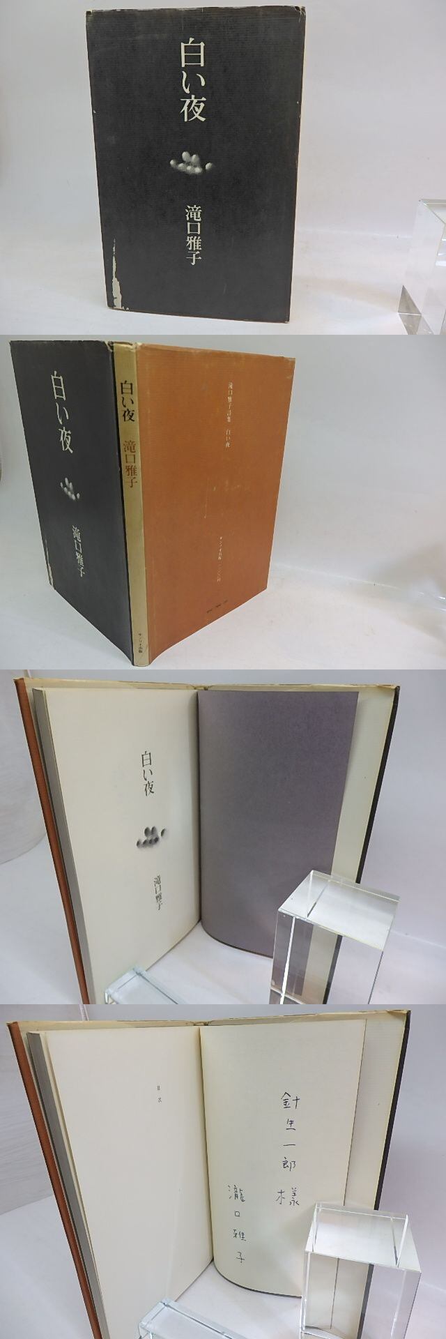 瀧口雅子詩集「蒼い馬」 献呈署名入 白い夜 現代詩人女性叢書13 献呈署名入 / 滝口雅子 [29772] | 書肆田高