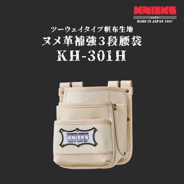 【KNICKS】KH-310H　ツーウェイタイプ帆布生地ヌメ革補強3段腰袋