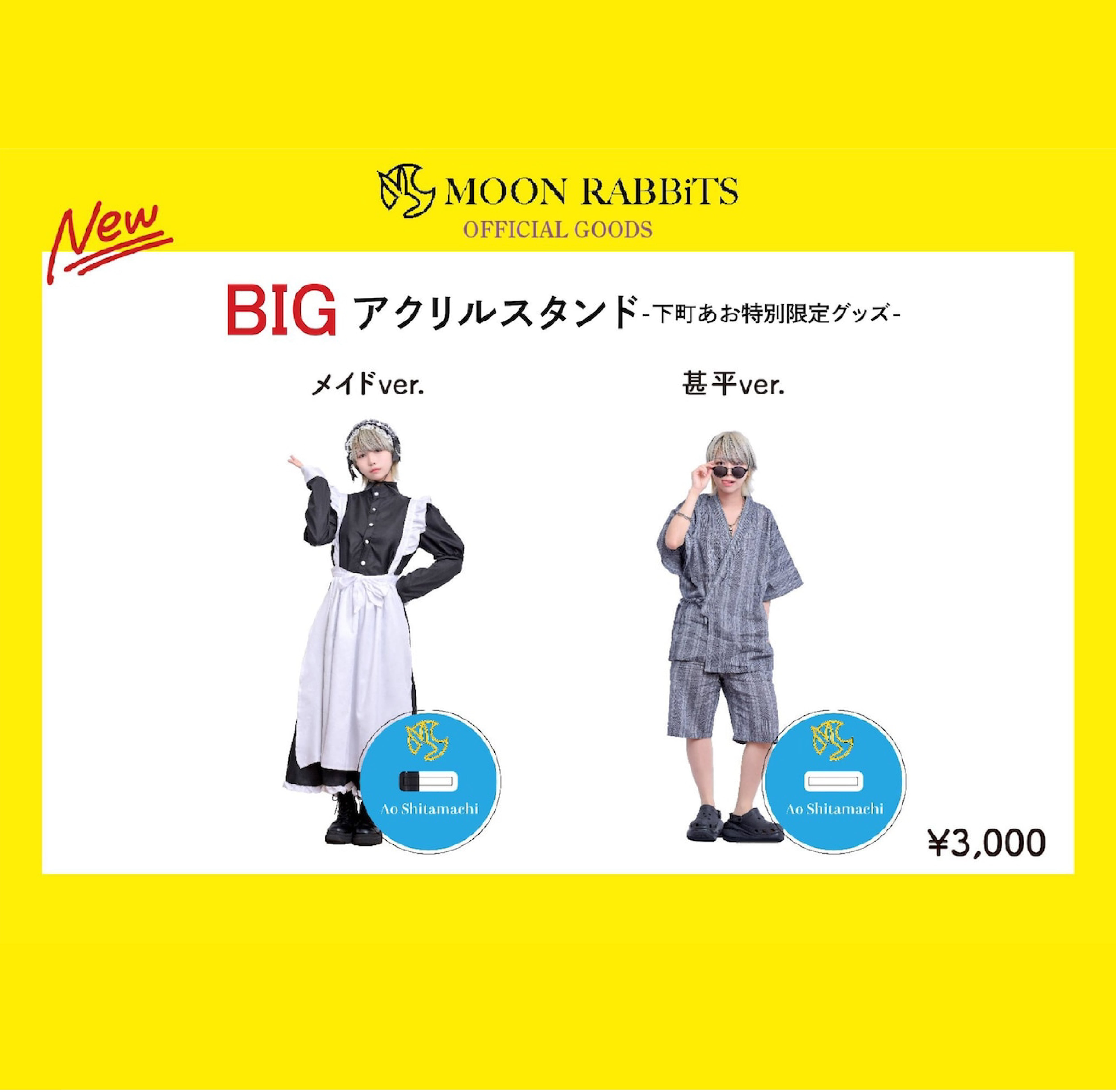 下町あおBIGアクリルスタンド-特別限定グッズ- | moonrabbits