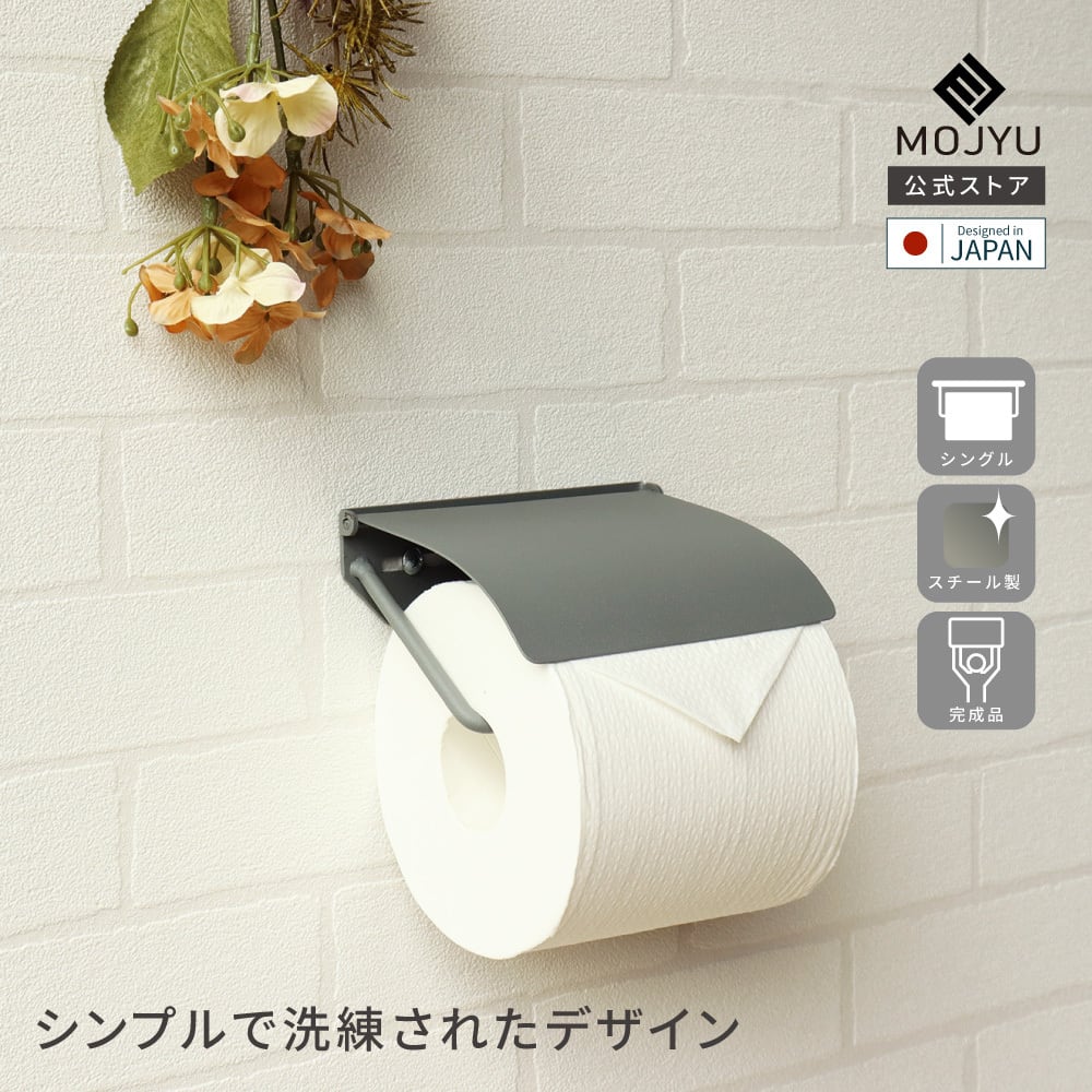 アイアントイレットペーパーホルダー Toby トビー シングル | MOJYU