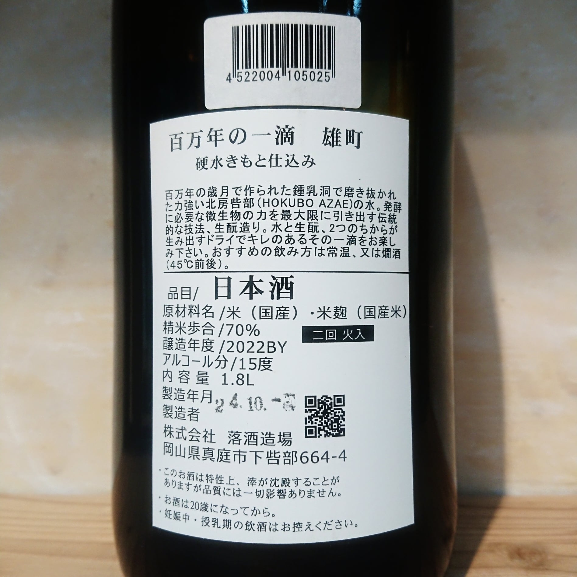 百万年の一滴 硬水生もと仕込 雄町 1.8L | 十徳日本酒販売所｜大阪・吹田