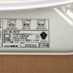 CORONA・コロナ・自然通気形開放式石油ストーブ・SL-51F・2013年製・No 