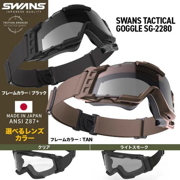 SWANS】タクティカルゴーグル SG-2280 デザートサンドカラー | GunPlay