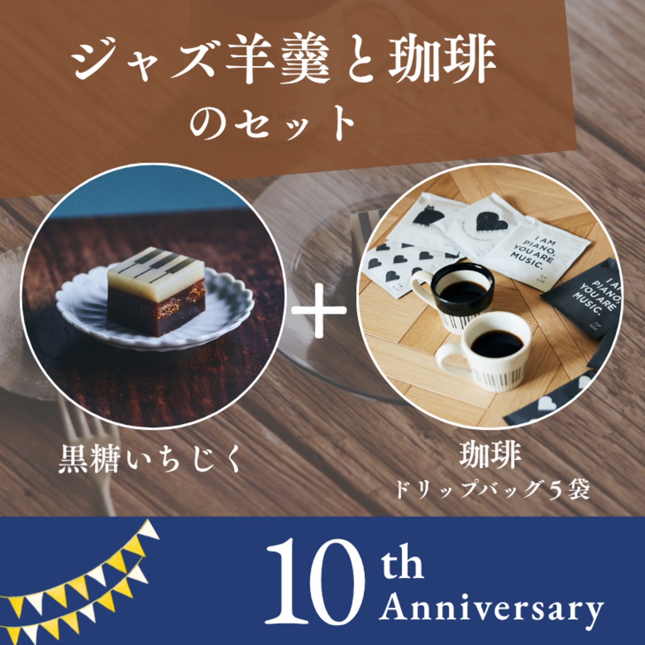 【10周年アニバーサリー】ジャズ羊羹 classic（レギュラーサイズ） + 珈琲5袋 セット