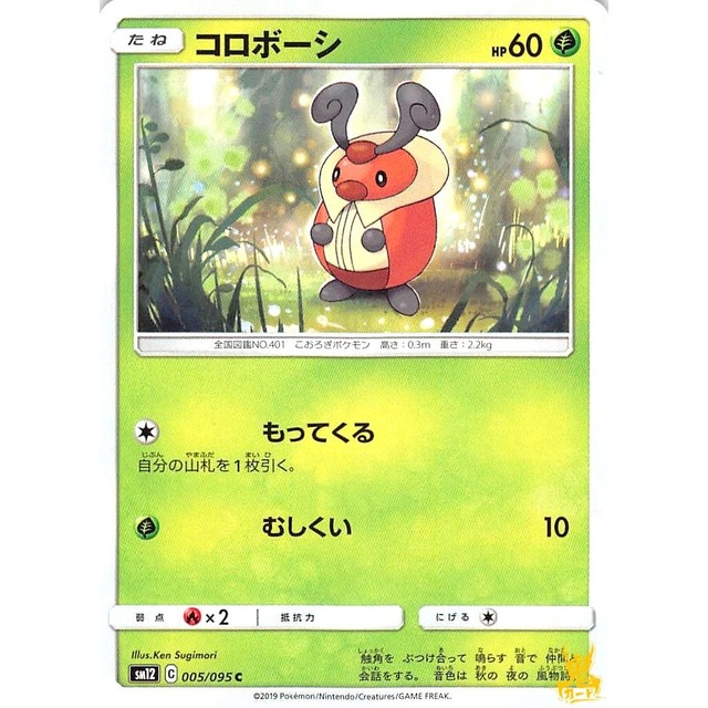 コロボーシ C/U sm12 C 005/095C もってくる くさタイプ 状態：A ポケカ