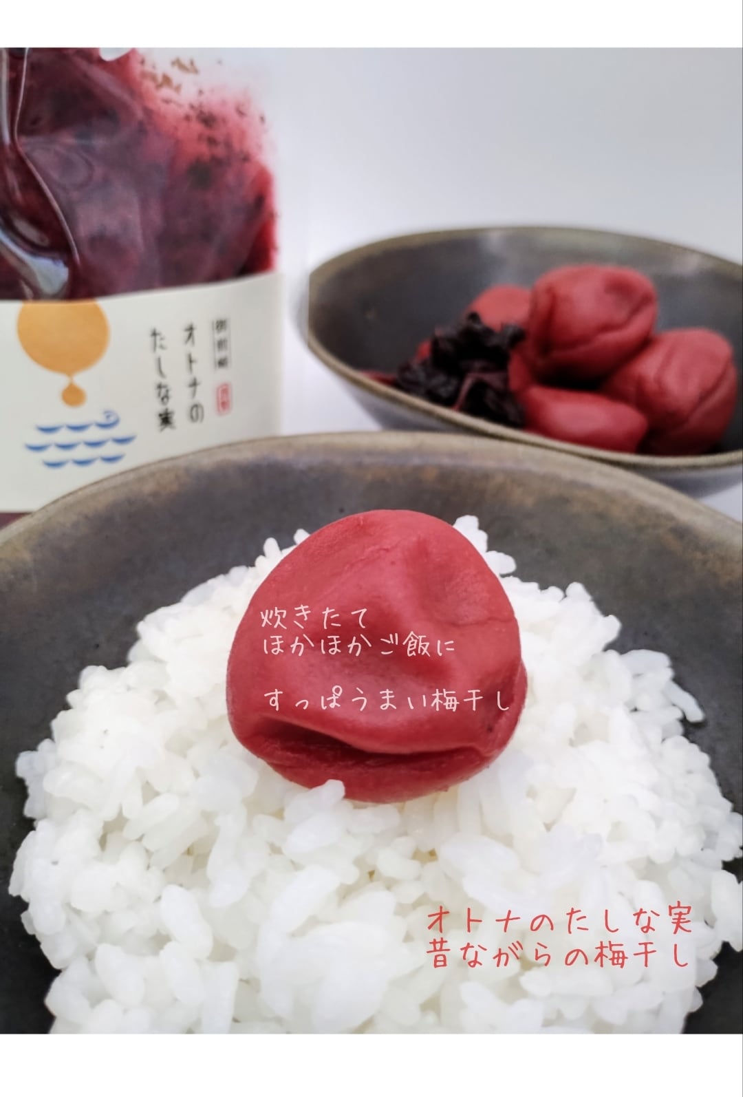 昔ながらの梅干し（小） | オトナのたしな実