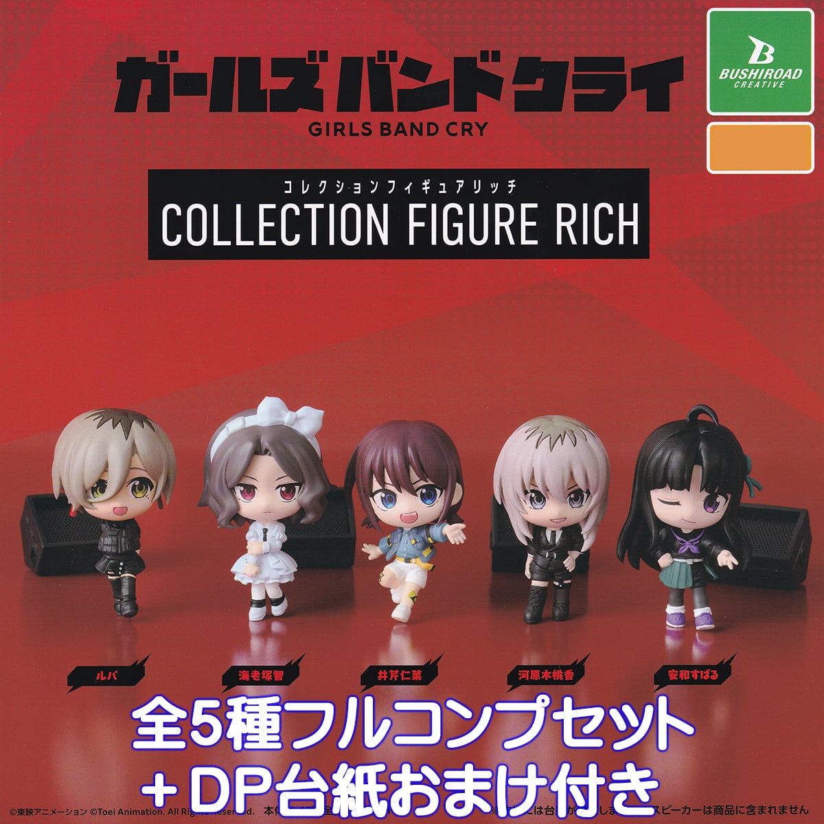 ぷちっしゅ！ガールズバンドクライ / 全５種セット ガールズバンドクライ コレクションフィギュアリッチ ブシロード