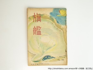 （雑誌）旗艦　第34号　/　富澤赤黄男　日野草城　細田源吉　水谷砕壺　神生彩史　他　[39575][並下]