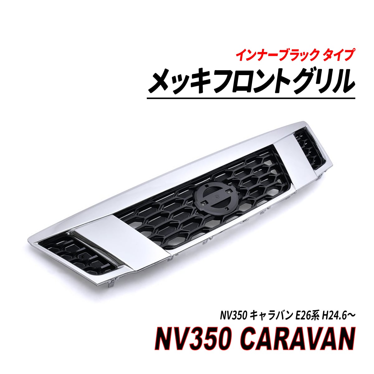 日産 NV350 キャラバン  前期 純正メッキグリル