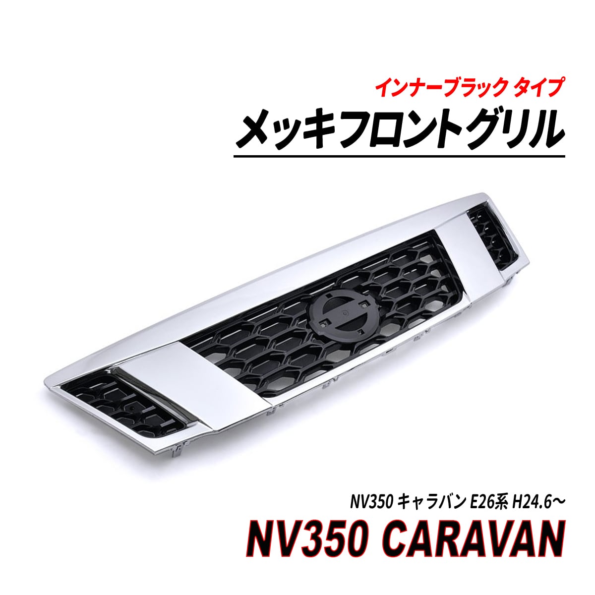 NV350 キャラバン E26 メッキ フロントグリル インナーブラック 純正交換 seacross