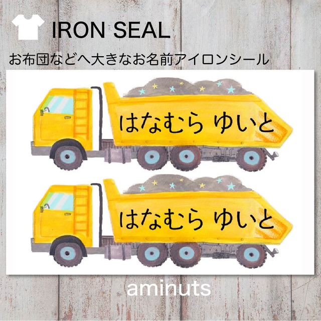 お昼寝布団用  とっても大きなお名前シール（アイロンタイプ）２枚分/だんぷかー