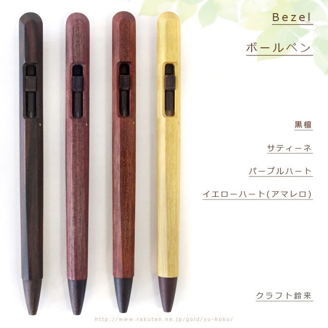 旭川クラフト Bezel ベゼル ボールペン くらふと鈴来 Rinkul 鈴木鵬生さんが作ったシンプルでおしゃれな木製のペン 0 7mm お土産 入学 卒業 就職祝いのプレゼント 記念品 贈答品にも レターパック配送可 クラフト舘 雄大な北の大地からの贈り物