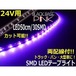 24Vトラック用/防水・両配線SMDLEDテープライト/50cm・30連球/ピンク