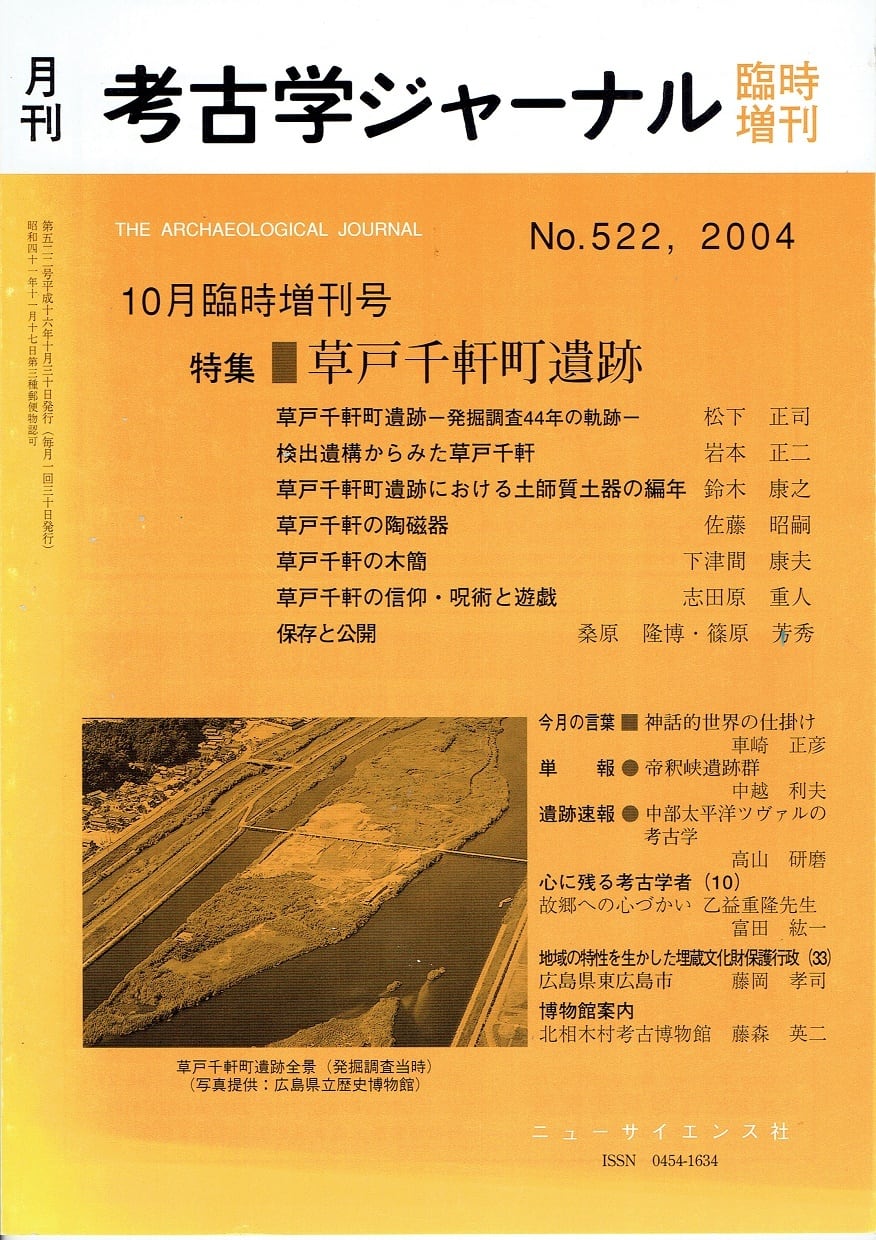 木犀亭　月刊　考古学ジャーナル522号（2004年10月臨時増刊号）