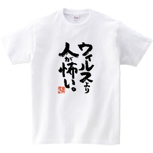 ウィルスより人が怖い。 メッセージ Tシャツ ka400-121 漢字 和柄