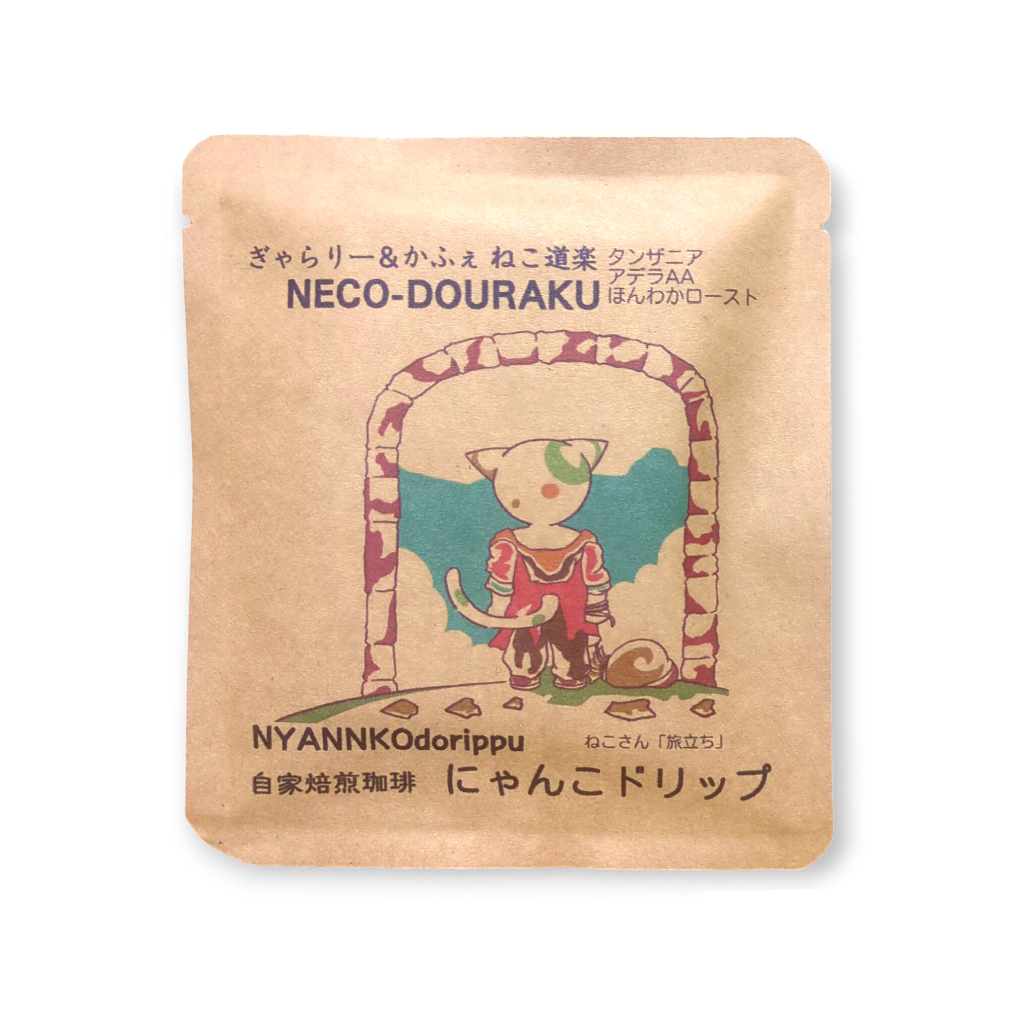 ねこ道楽】 ドリップコーヒー アート「旅立ち」 アートの贈り物 プチ