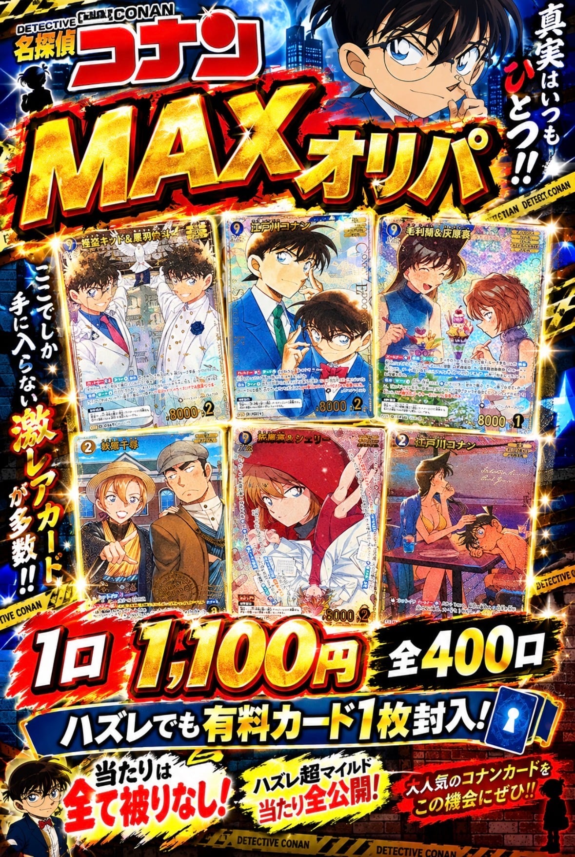 大】名探偵コナンカード MAXオリパ | カードショップ IRODORI