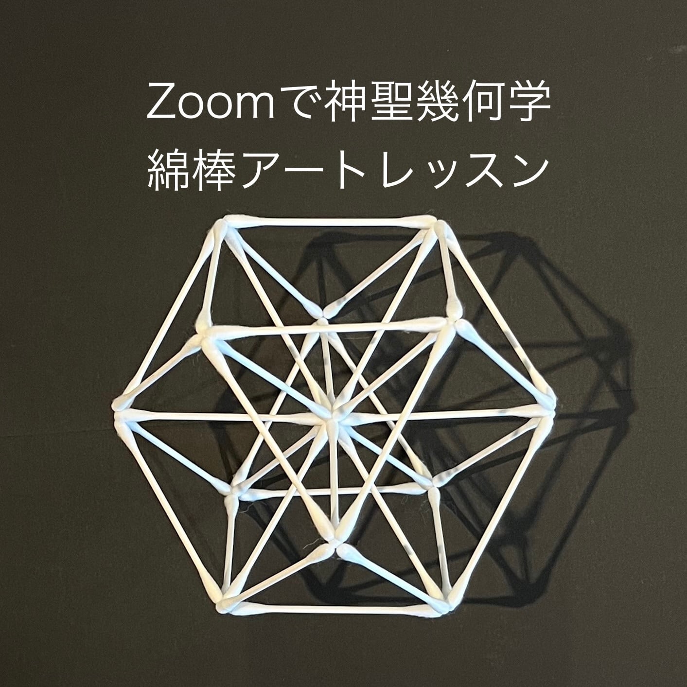 【神聖幾何学体】綿棒アート fce80be620c49709ca0c3807052271