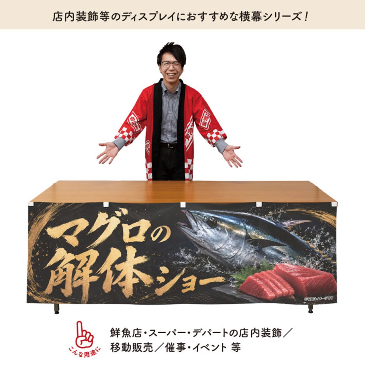 【受注生産】横幕 ポンジ マグロの解体ショー02 180×60cm 52895