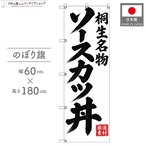 【受注生産】のぼり旗 ポンジ ソースカツ丼 桐生名物 60×180cm 53993