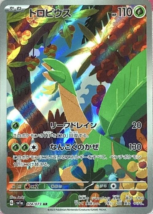 【Bランク】トロピウス(AR)