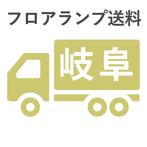 BL-F481,484,806送料　岐阜　 　　　　　　