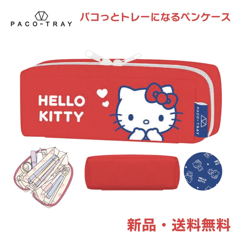 ハローキティ ペンケース ふでばこ 筆箱 筆入れ ペンポーチ サンリオ