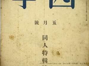 （雑誌）四季　第57号　昭和16年5月号　同人特集号　/　萩原朔太郎　他　[35524]