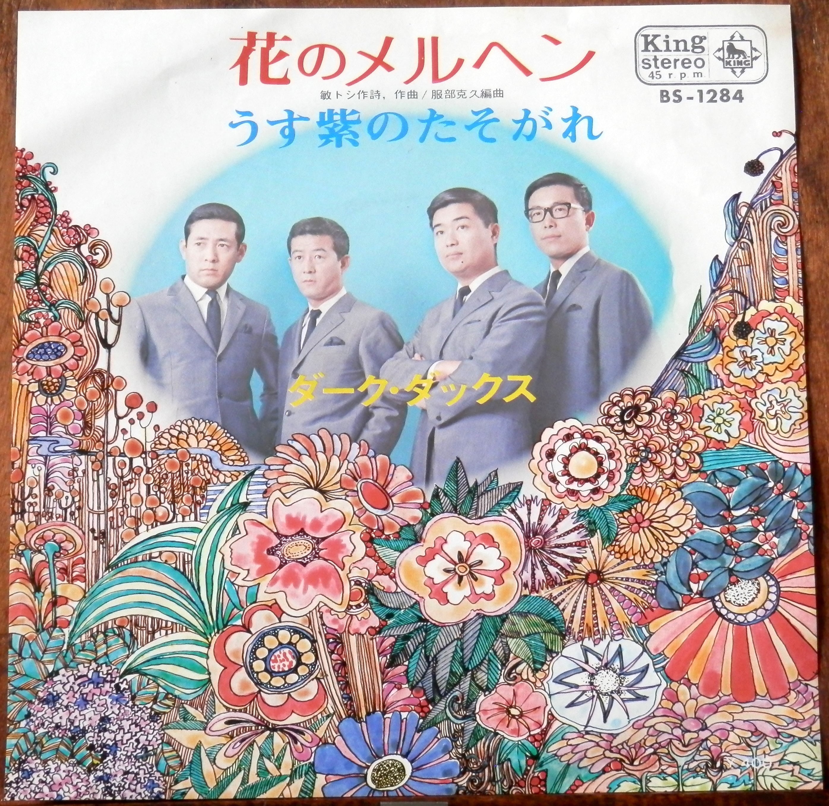 '70【EP】ダーク・ダックス - 花のメルヘン | 音盤窟レコード