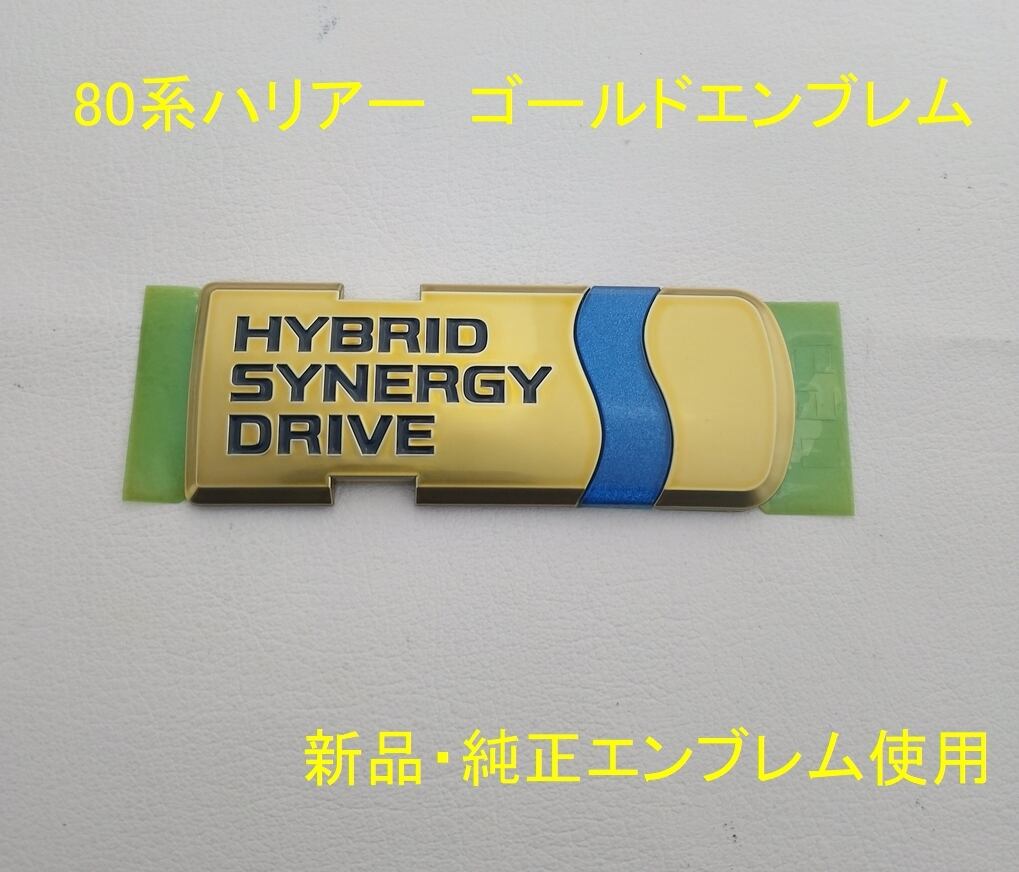 80系前期ハリアーハイブリッド プレミアムゴールド加工エンブレム 新品