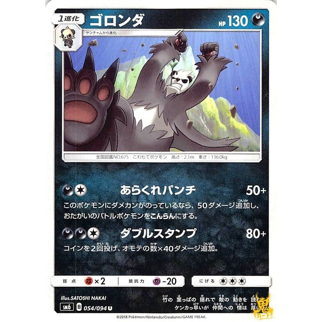ゴロンダ sm6 054/094 あらくれパンチ あくタイプ 状態：A ポケカ